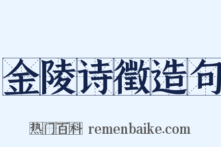 金陵诗徵造句是什么意思的图片